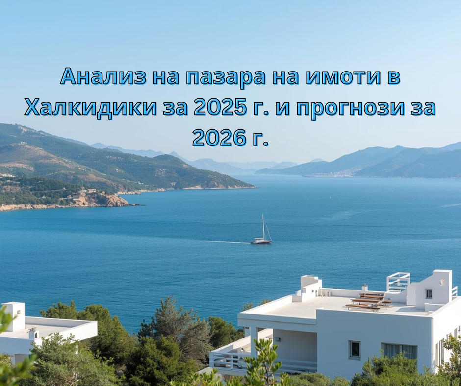 Анализ на пазара на имоти в Халкидики за 2025 г. и прогнози за 2026 г.